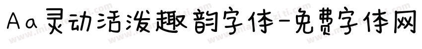Aa 灵动活泼趣韵字体字体转换